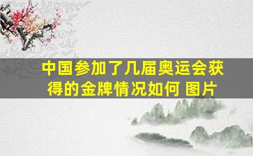 中国参加了几届奥运会获得的金牌情况如何 图片